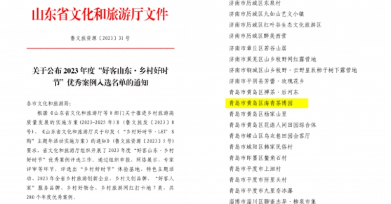 喜報！海青茶博園入選2023年度“好客山東·鄉(xiāng)村好時節(jié)”優(yōu)秀案例