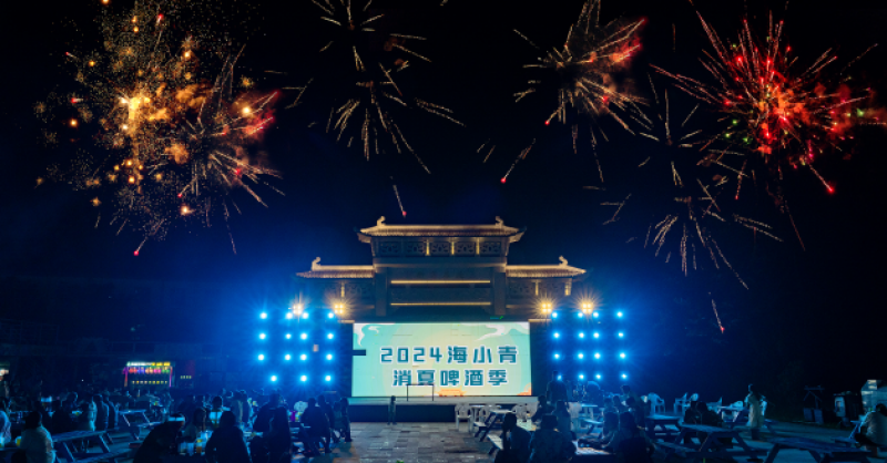 暢飲夏夜！2024海小青消夏啤酒季精彩開啟，一起來嗨“啤”！