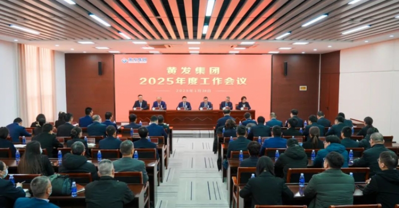 潮涌海天闊，風勁正揚帆丨黃發(fā)集團召開2025年度工作會議